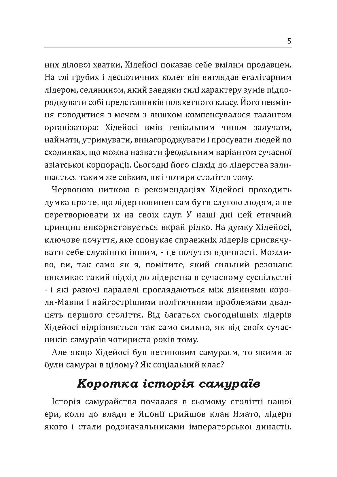 Самурай без меча. Перемагай не силою зброї, а силою розуму. Автор — Кітамі Масао. 
