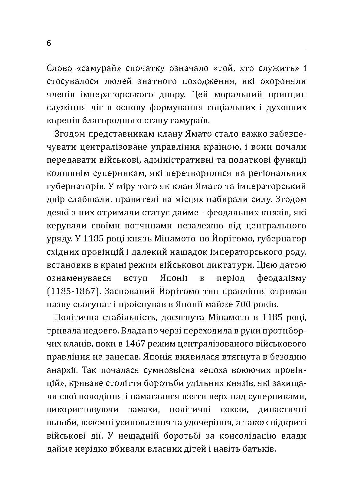 Самурай без меча. Перемагай не силою зброї, а силою розуму. Автор — Кітамі Масао. 