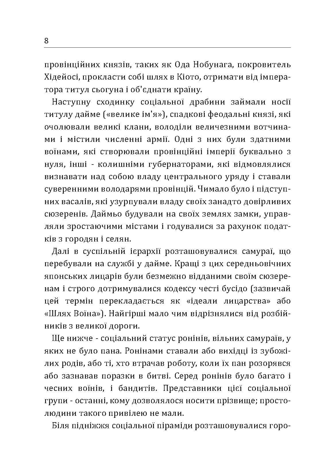 Самурай без меча. Перемагай не силою зброї, а силою розуму. Автор — Кітамі Масао. 
