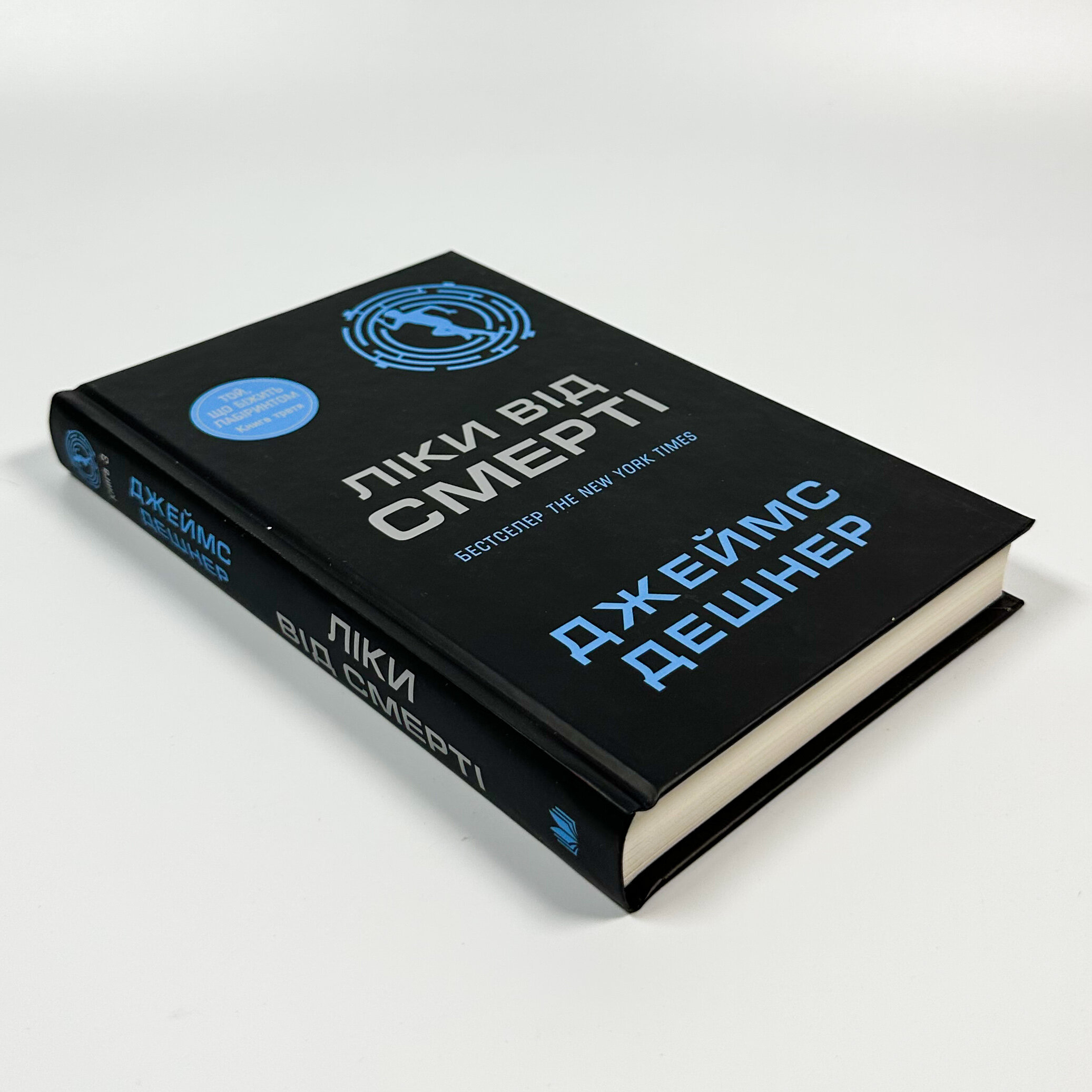 Ліки від смерті. Книга 3. Автор — Джеймс Дешнер. 
