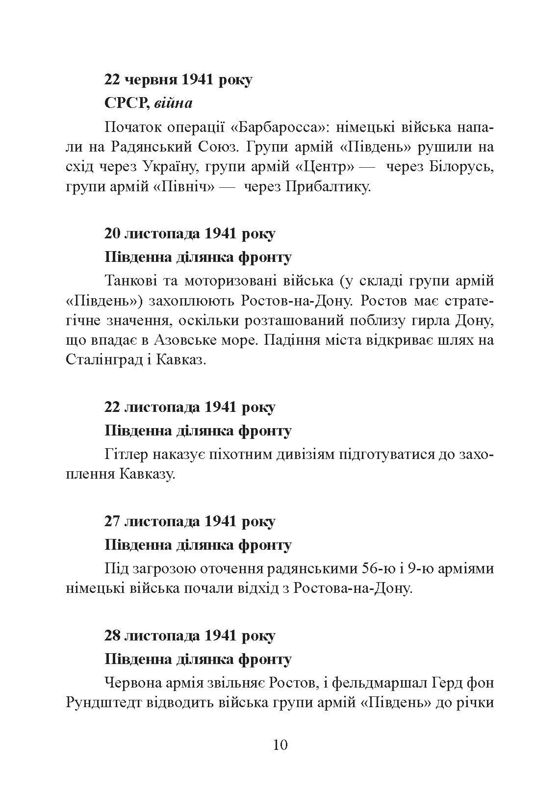 Сталінград день за днем. Найбільша перемога над смертю. 1942-1943. Автор — Тернер Джейсон. 