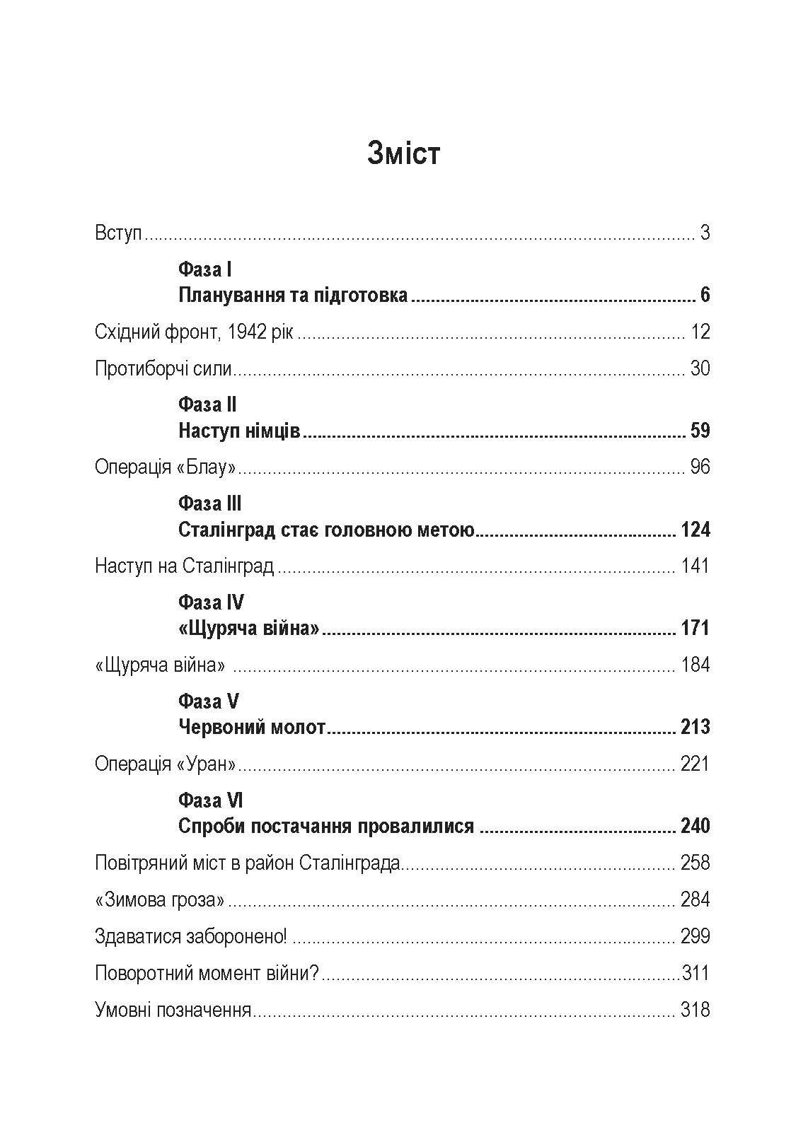 Сталінград день за днем. Найбільша перемога над смертю. 1942-1943. Автор — Тернер Джейсон. 