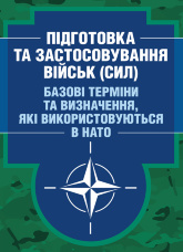 Підготовка та застосовування військ (сил). Базові терміни та визначення, які використовуються в НАТО