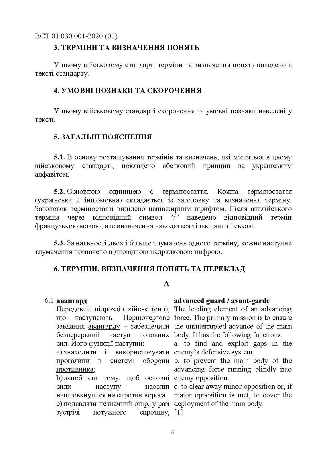 Підготовка та застосовування військ (сил). Базові терміни та визначення, які використовуються в НАТО. . 