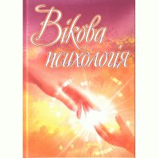 Вікова психологія. Навчальний посібник