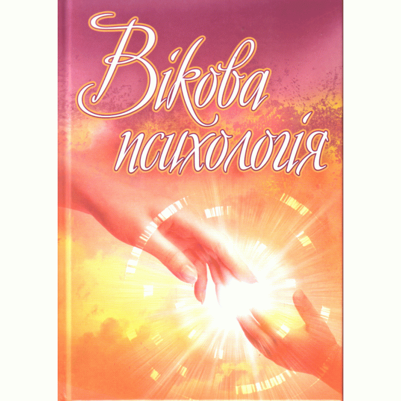 Вікова психологія. Навчальний посібник