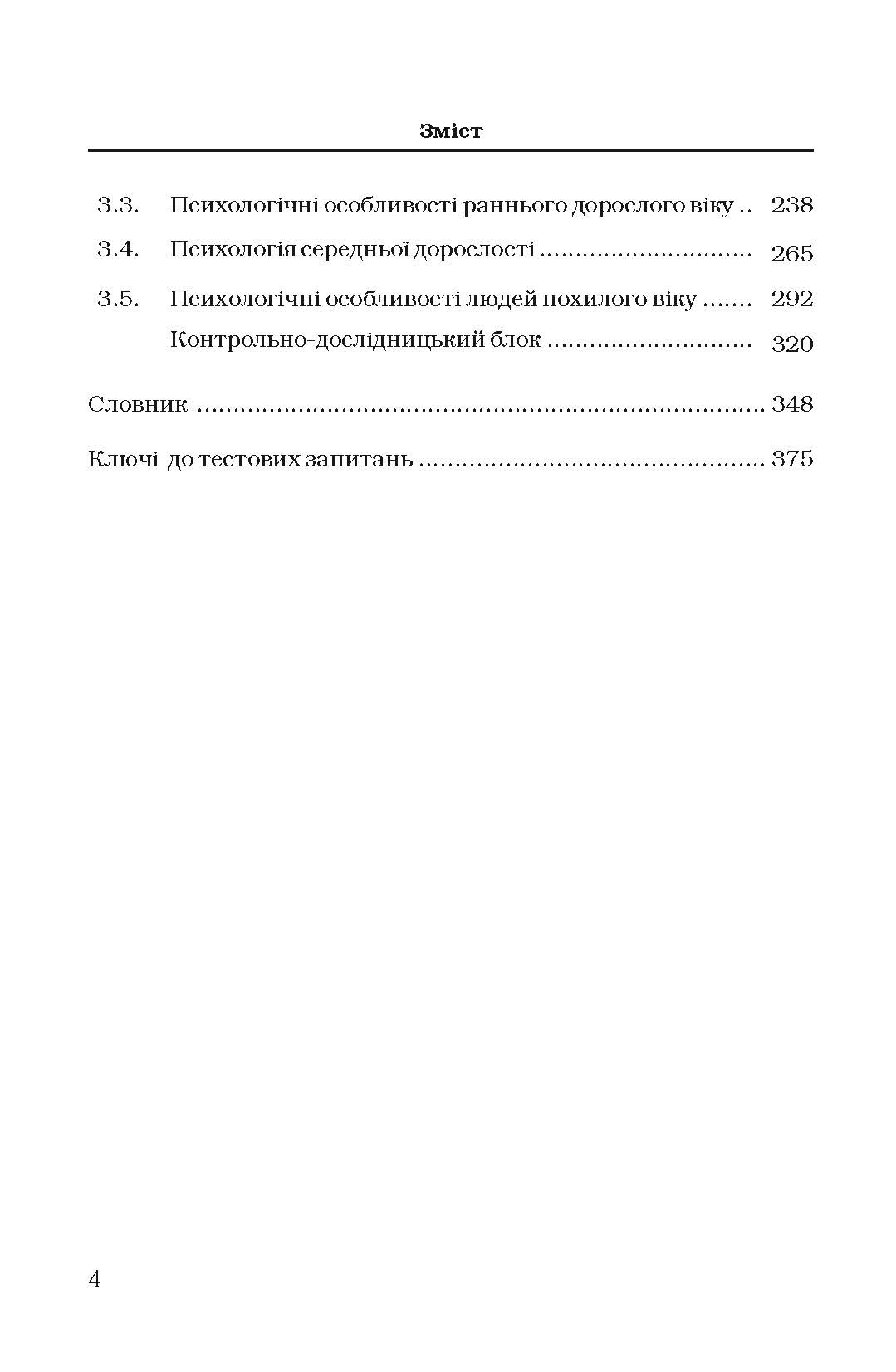 Вікова психологія. Навчальний посібник. Автор — Сергєєнкова О.П.. 