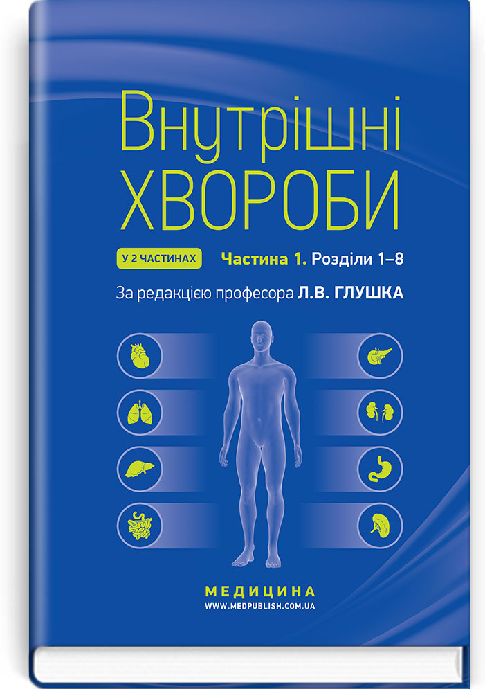 Внутрішні хвороби: у 2 частинах. Частина 1. Розділи 1—8: підручник