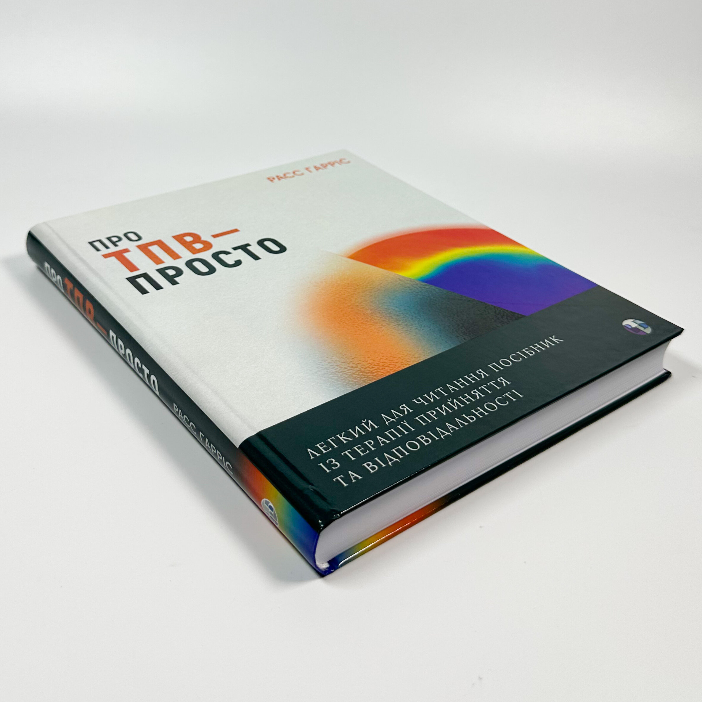 Про ТПВ — просто. Легкий для читання посібник із терапії прийняття та відповідальності.. Автор — Расс Гарріс. 