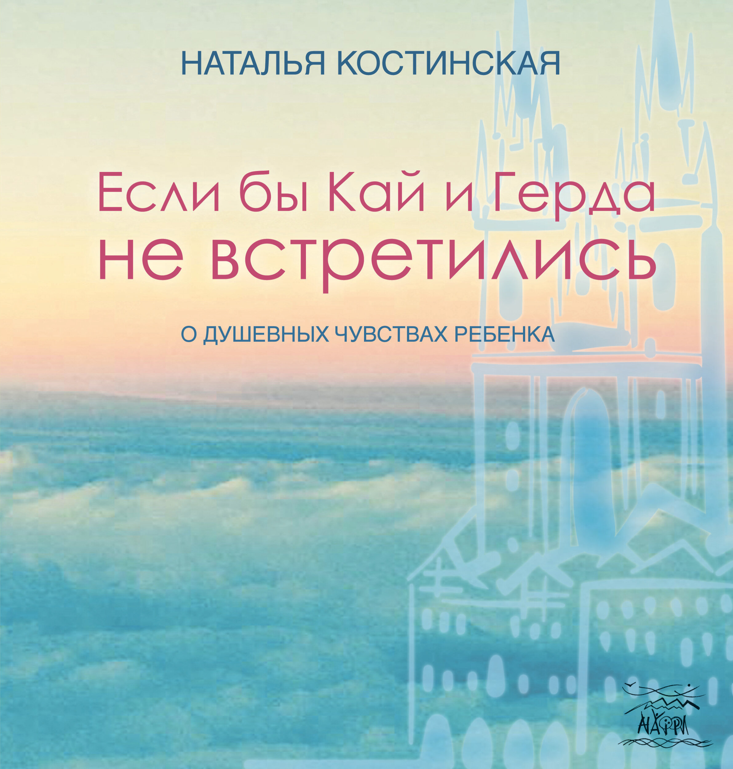Если бы Кай и Герда не встретились. О душевных чувствах ребенка