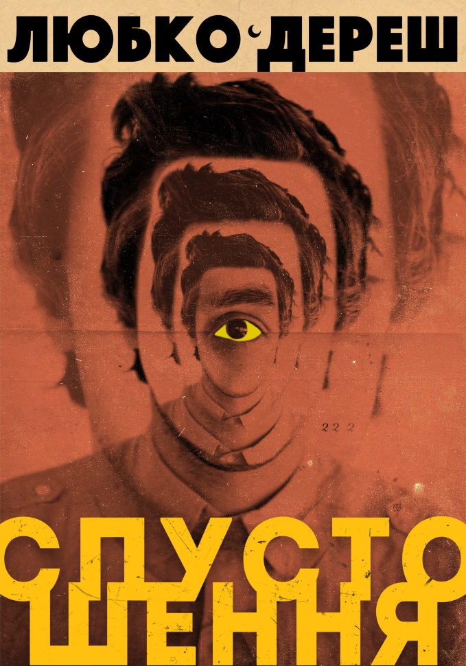 Спустошення. Автор — Любко Дереш