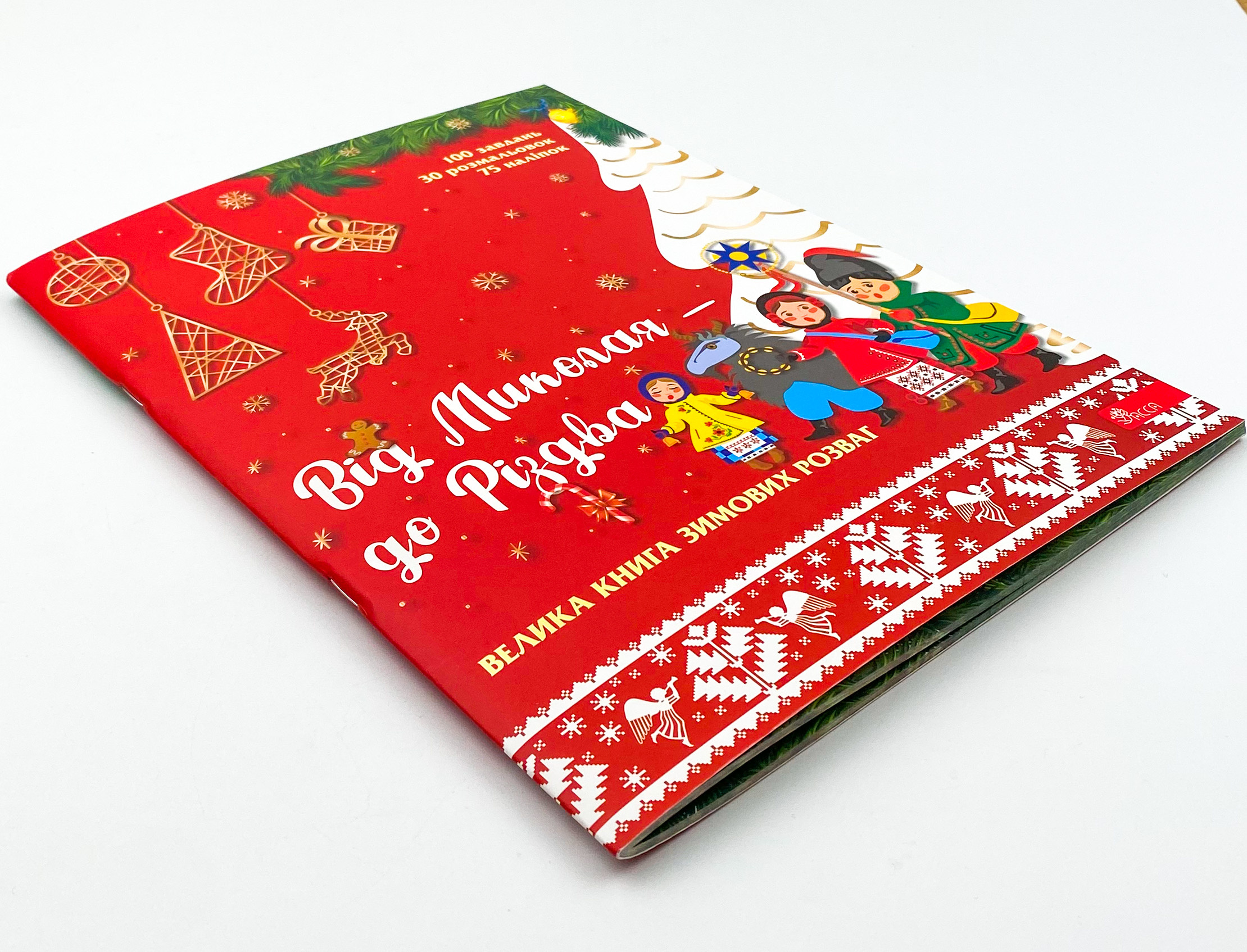 Від Миколая - до Різдва. Велика книга зимових розваг