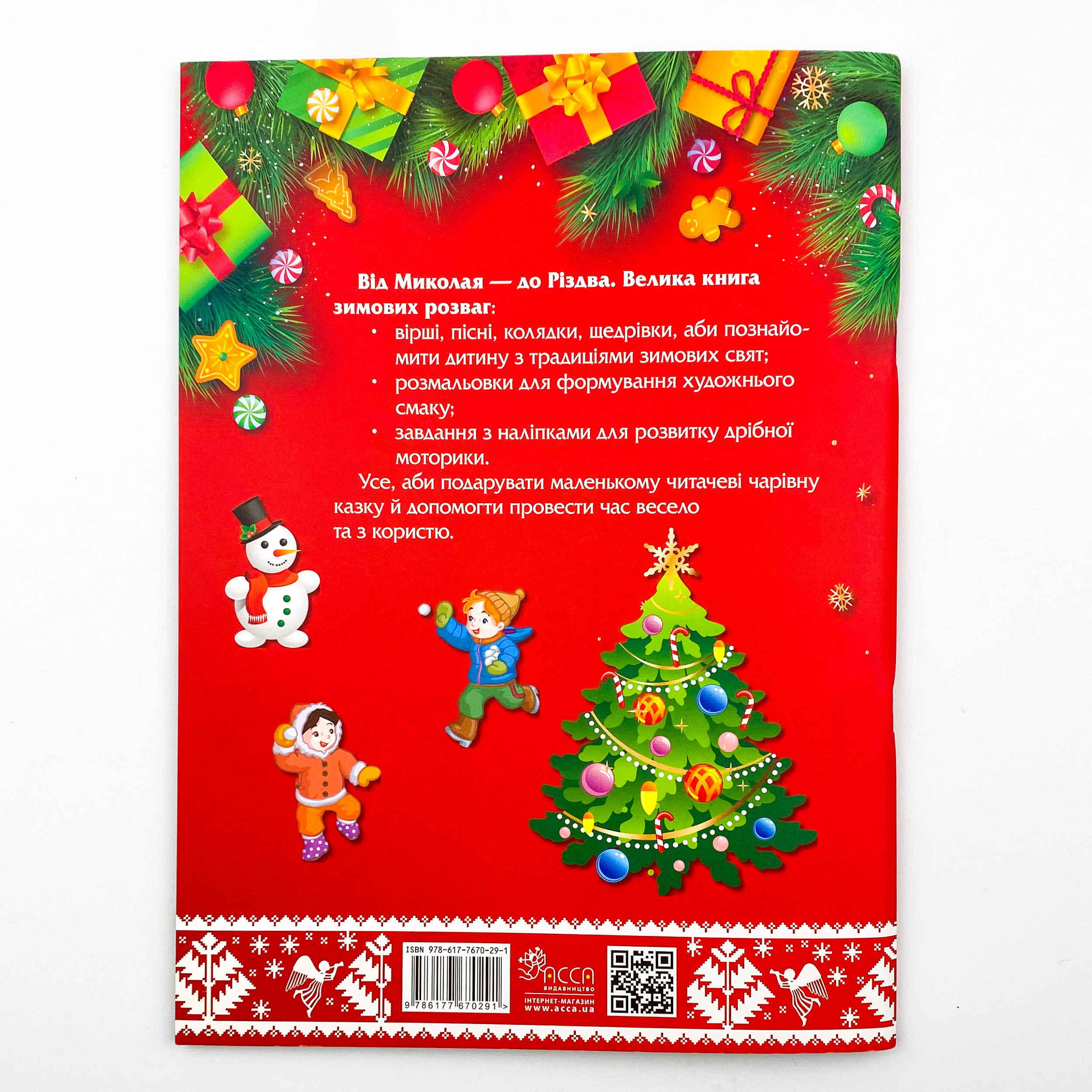 Від Миколая - до Різдва. Велика книга зимових розваг. . 