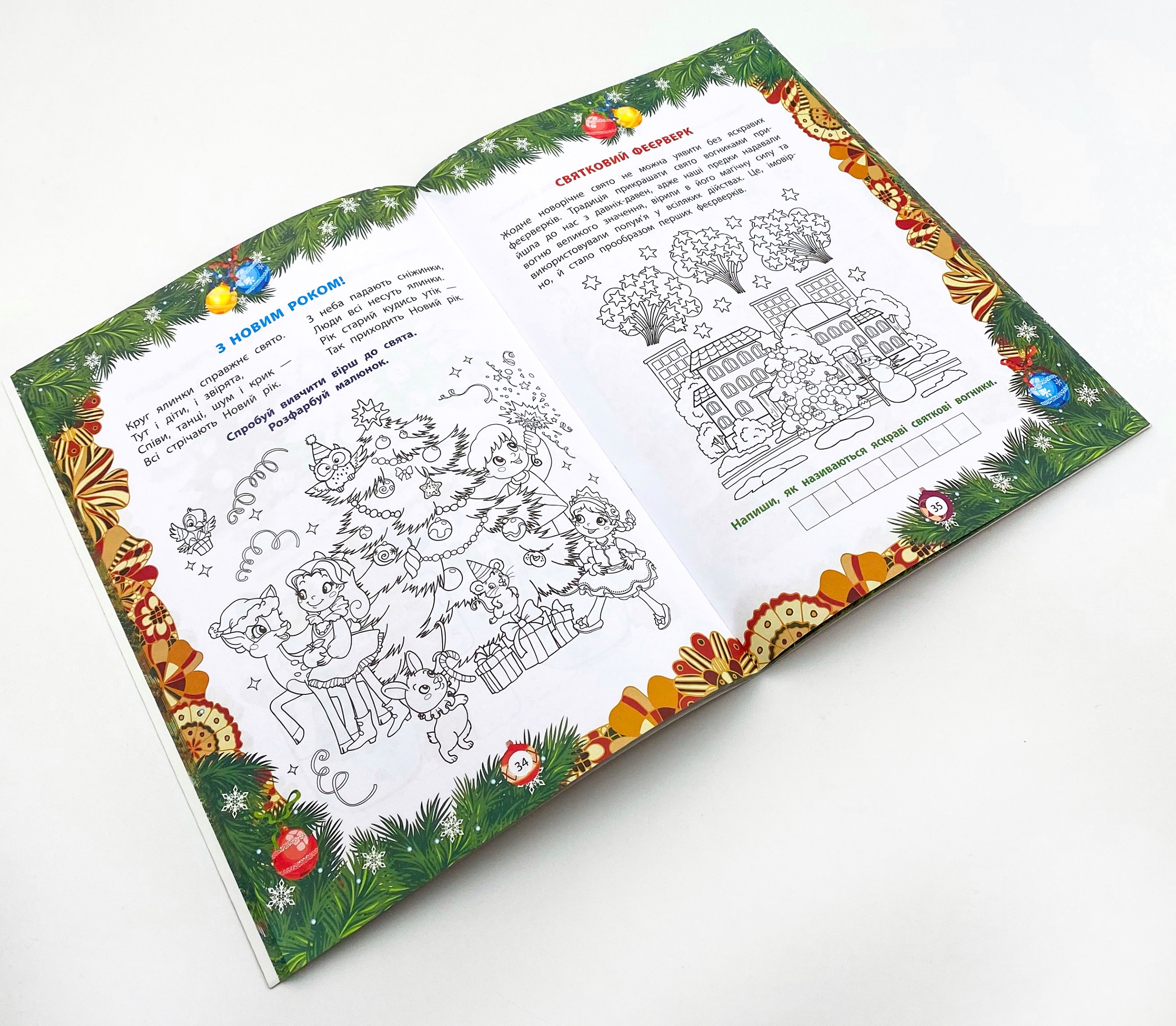 Від Миколая - до Різдва. Велика книга зимових розваг. . 