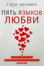 П'ять мов кохання