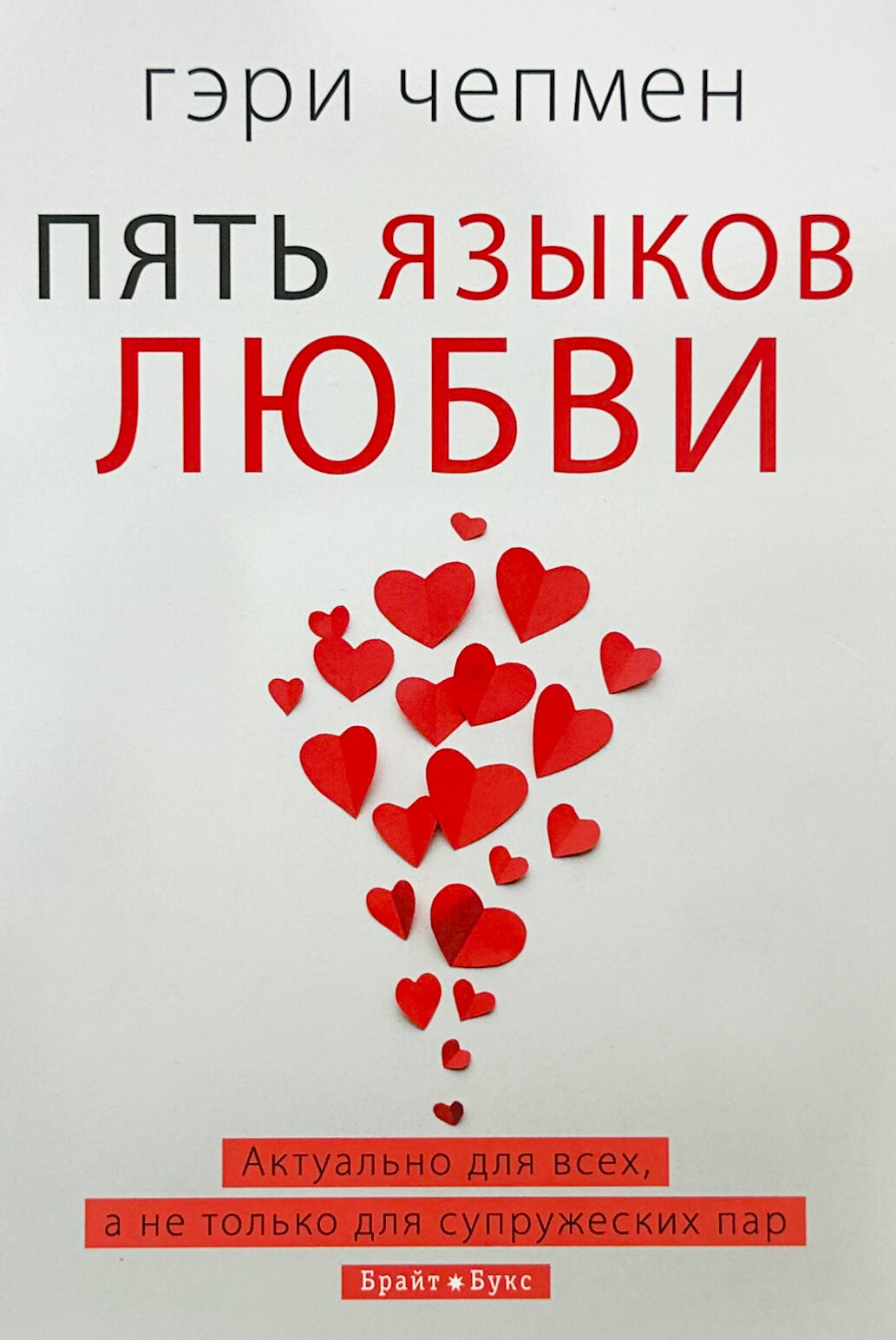 П'ять мов кохання