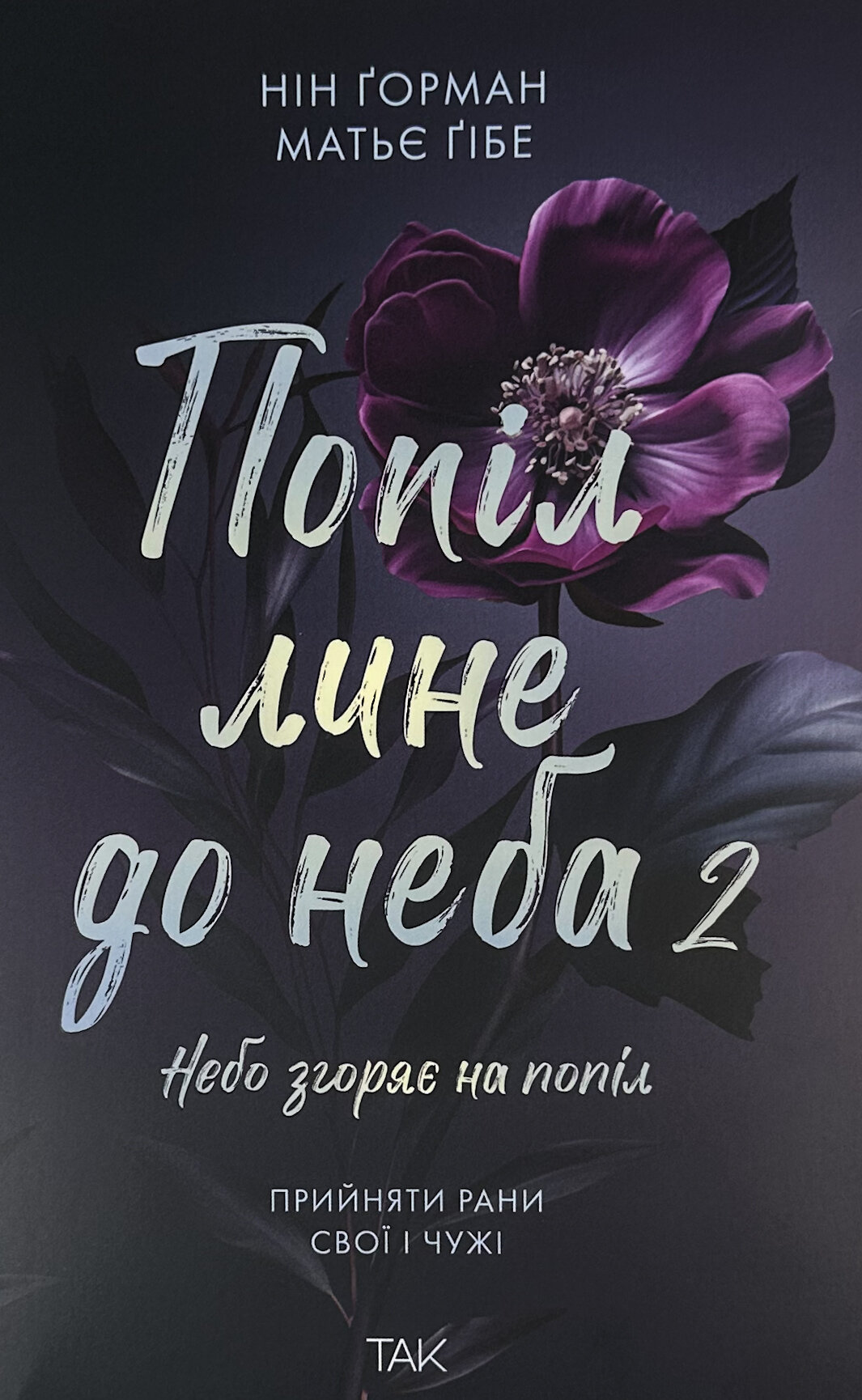 Попіл лине до неба. Книга 2