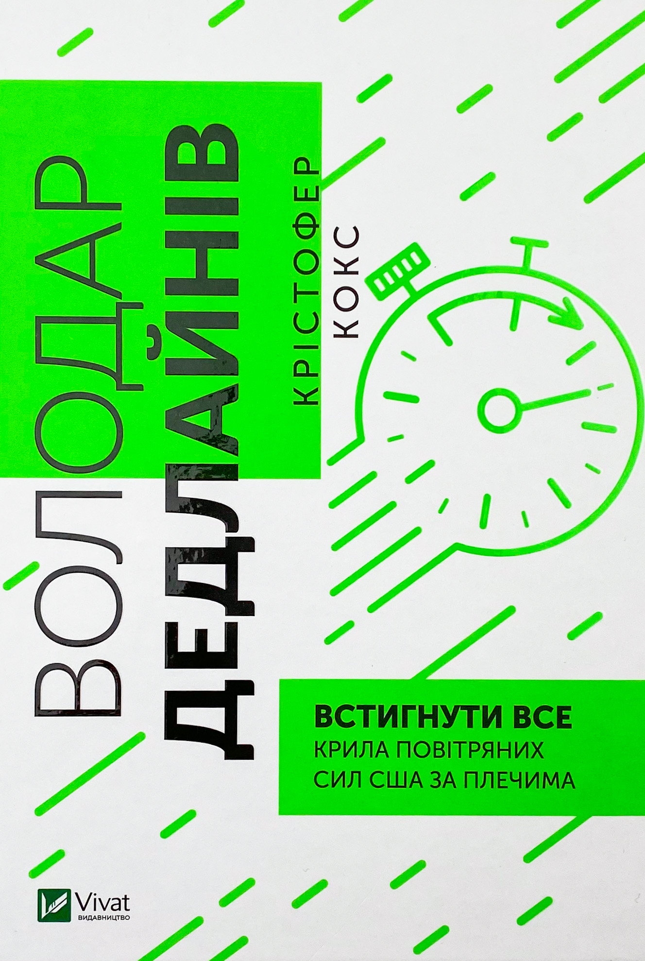 Володар дедлайнів. Встигнути все. Автор — Кристофер Кокс. 