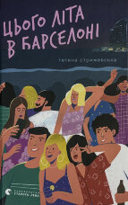 Цього літа в Барселоні