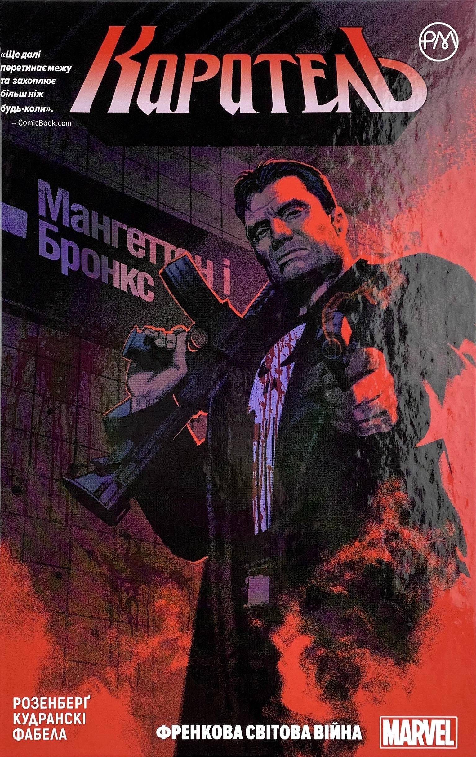 Каратель. Френкова світова війна. Книга 1