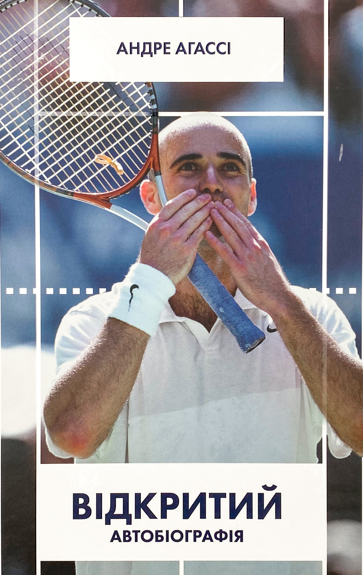 Відкритий. Автобіографія. Автор — Андре Агассі. 