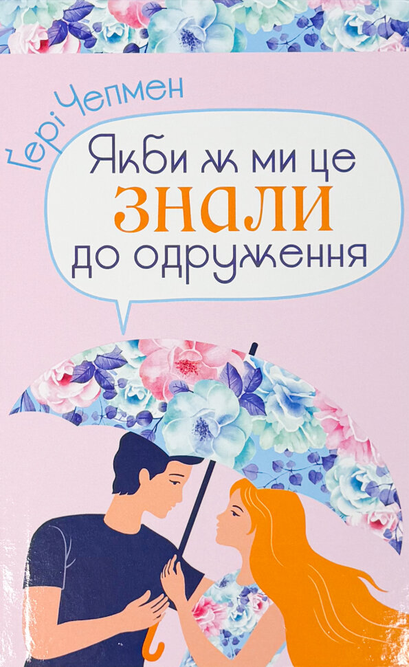 Якби ж ми це знали до одруження. Автор — Ґері Чепмен. Обложка — твердая