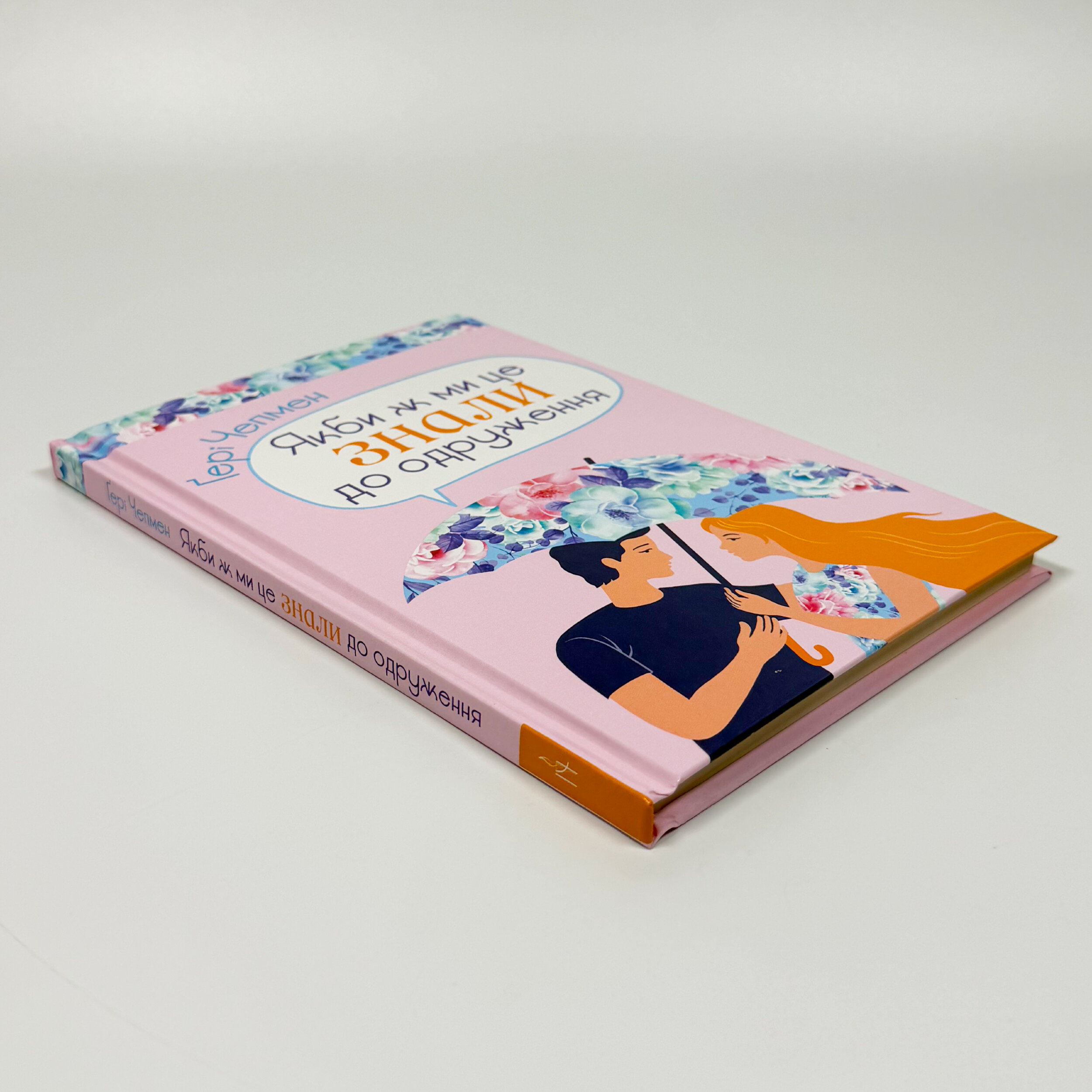 Якби ж ми це знали до одруження