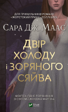 Двір холоду і зоряного сяйва