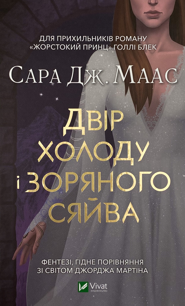 Двір холоду і зоряного сяйва