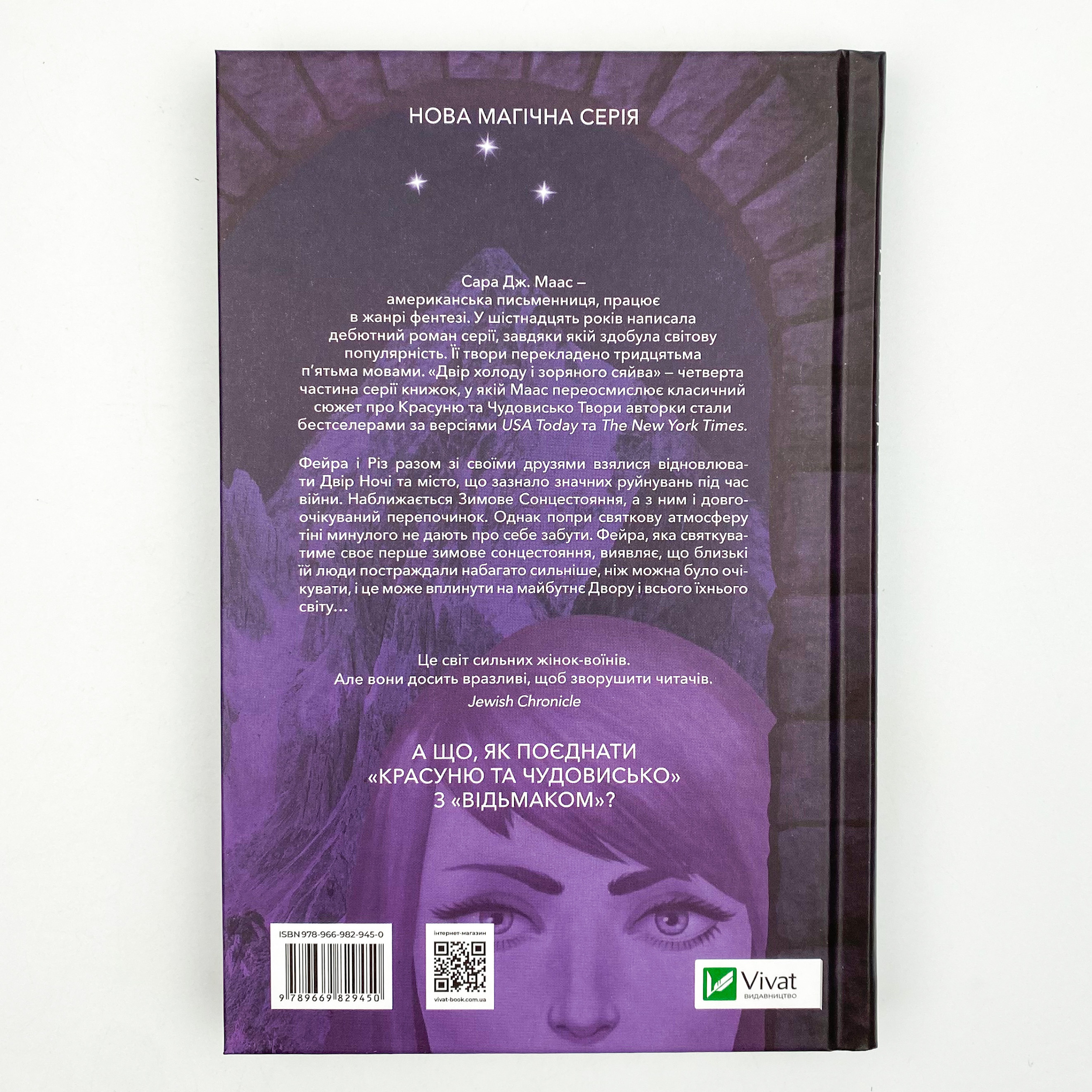 Двір холоду і зоряного сяйва. Автор — Сара Джанет Маас. 