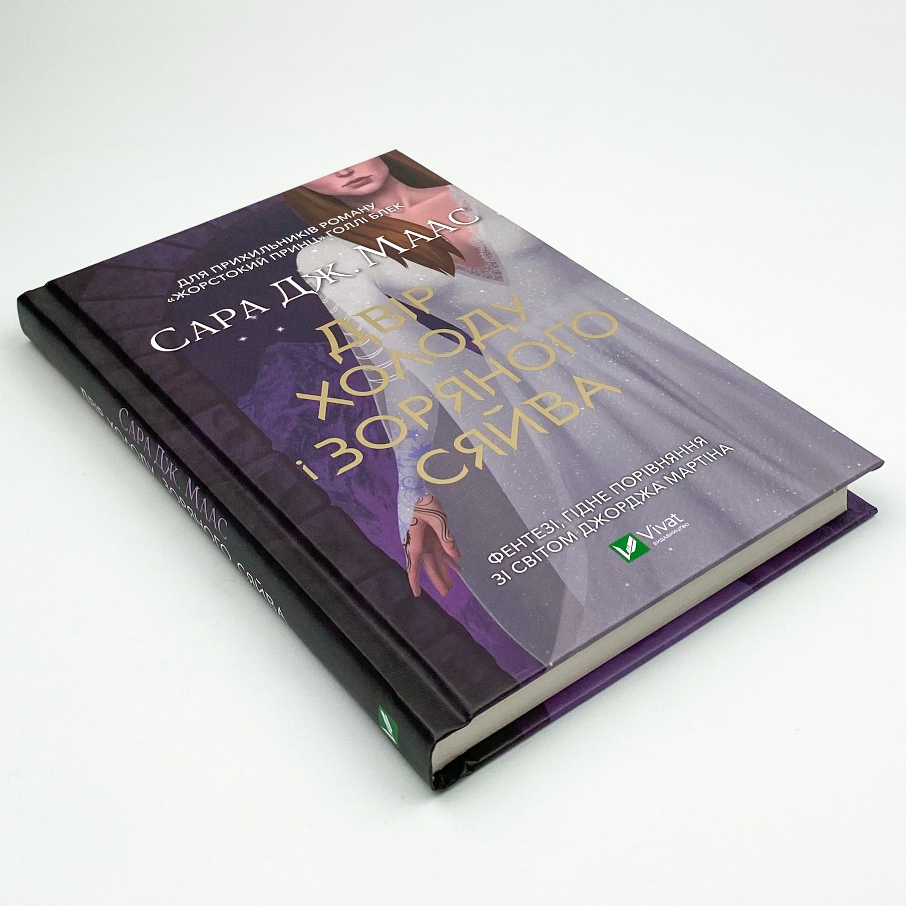 Двір холоду і зоряного сяйва. Автор — Сара Джанет Маас. 