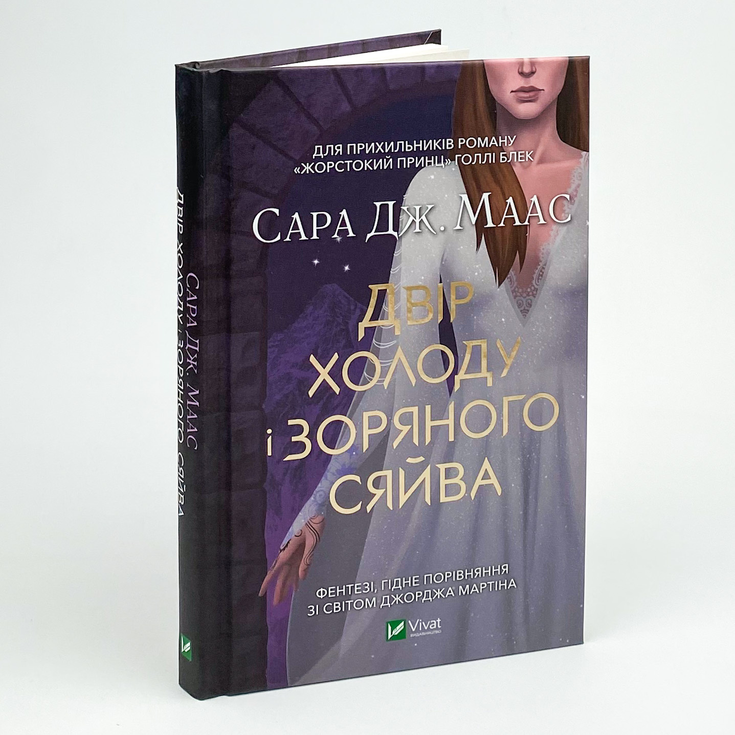 Двір холоду і зоряного сяйва. Автор — Сара Джанет Маас. 