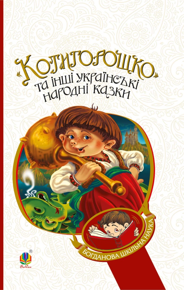 Котигорошко та інші українські народні казки. Автор — Галина Домарецька