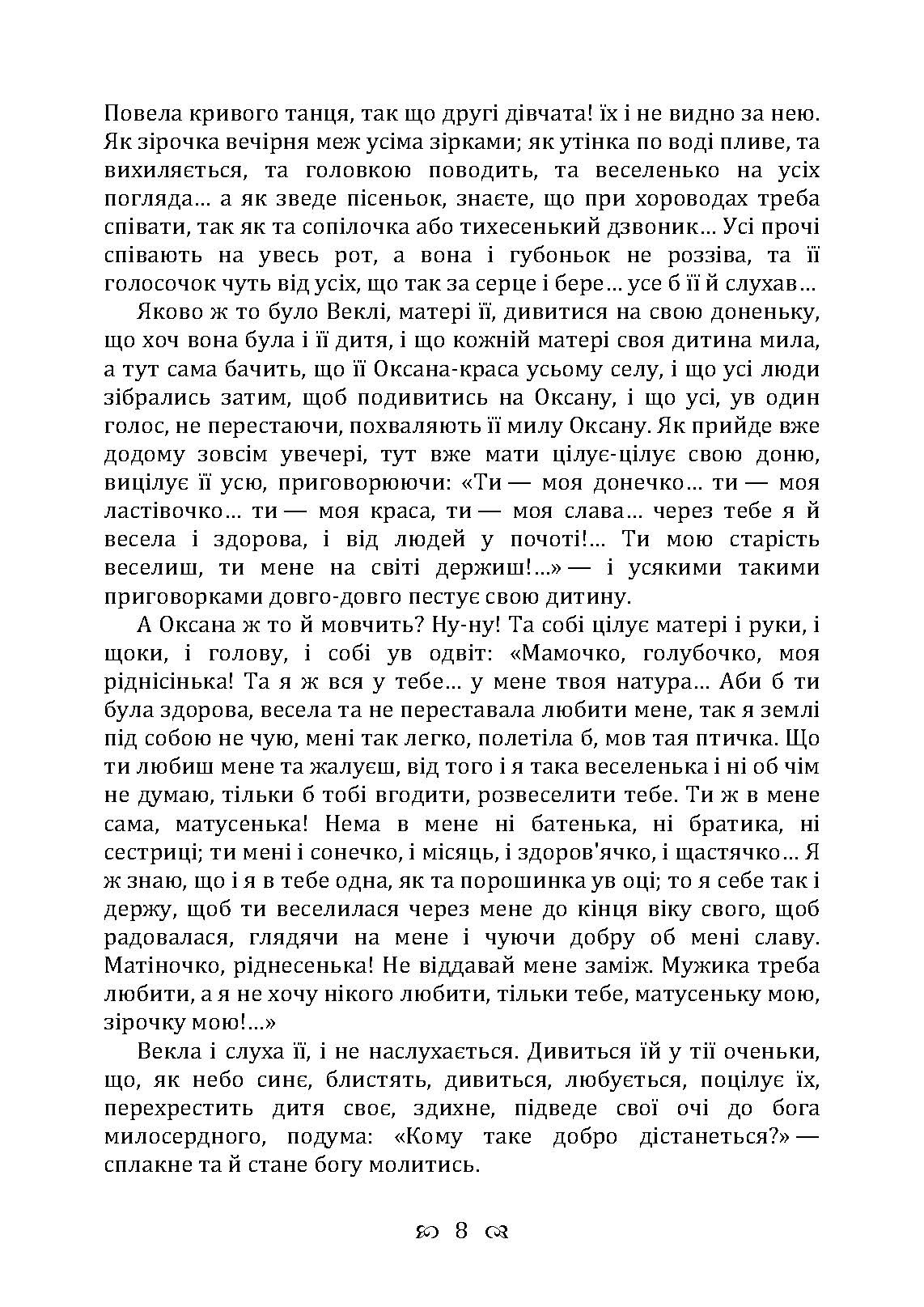 Сердешна Оксана. Збірка. Автор — Квітка-Основ’яненко Г. Ф.. 