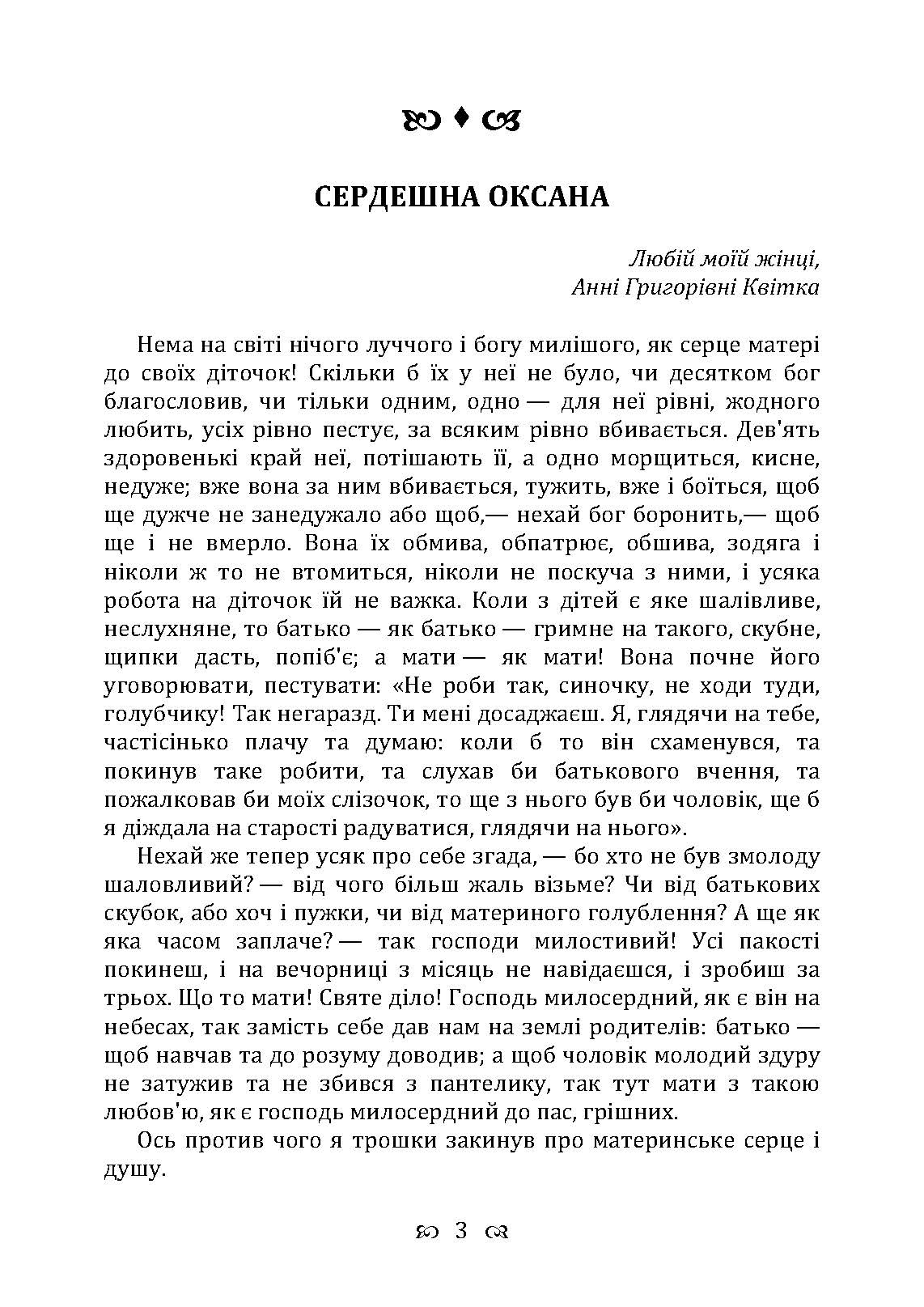Сердешна Оксана. Збірка. Автор — Квітка-Основ’яненко Г. Ф.. 