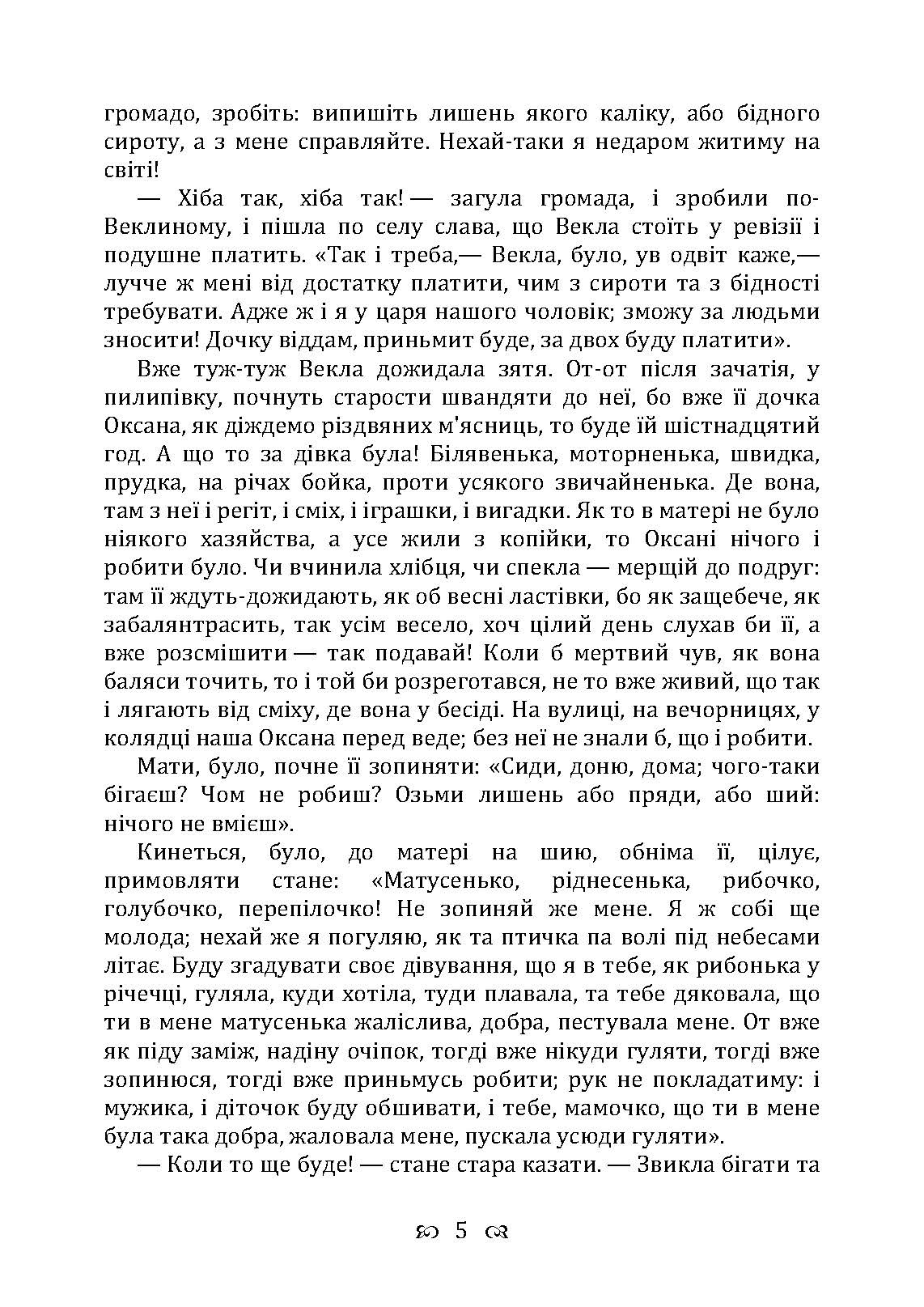 Сердешна Оксана. Збірка. Автор — Квітка-Основ’яненко Г. Ф.. 