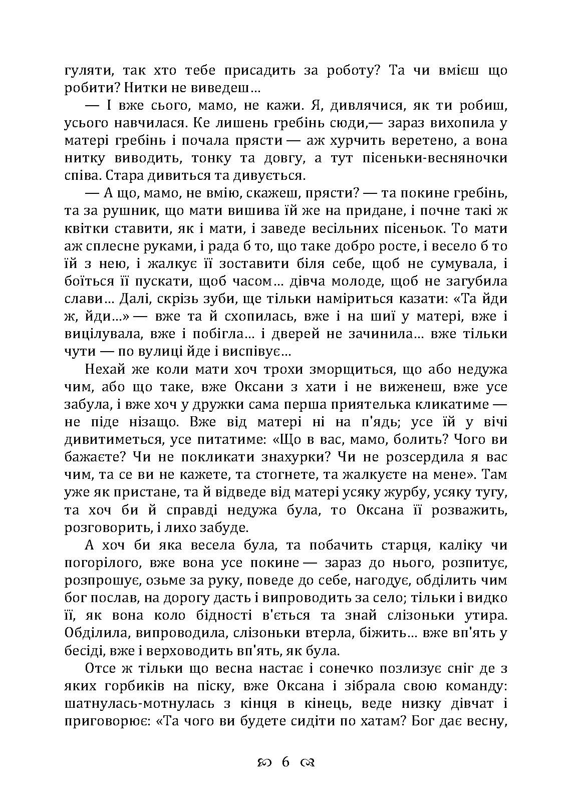 Сердешна Оксана. Збірка. Автор — Квітка-Основ’яненко Г. Ф.. 