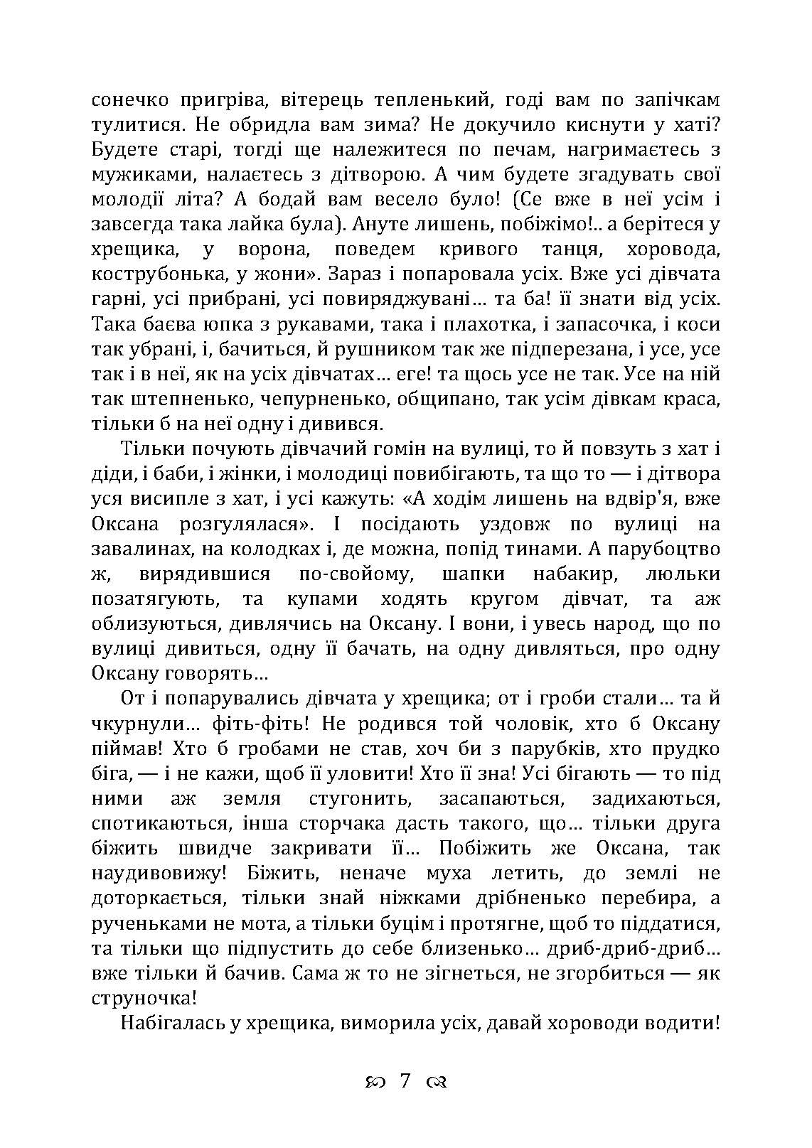 Сердешна Оксана. Збірка. Автор — Квітка-Основ’яненко Г. Ф.. 