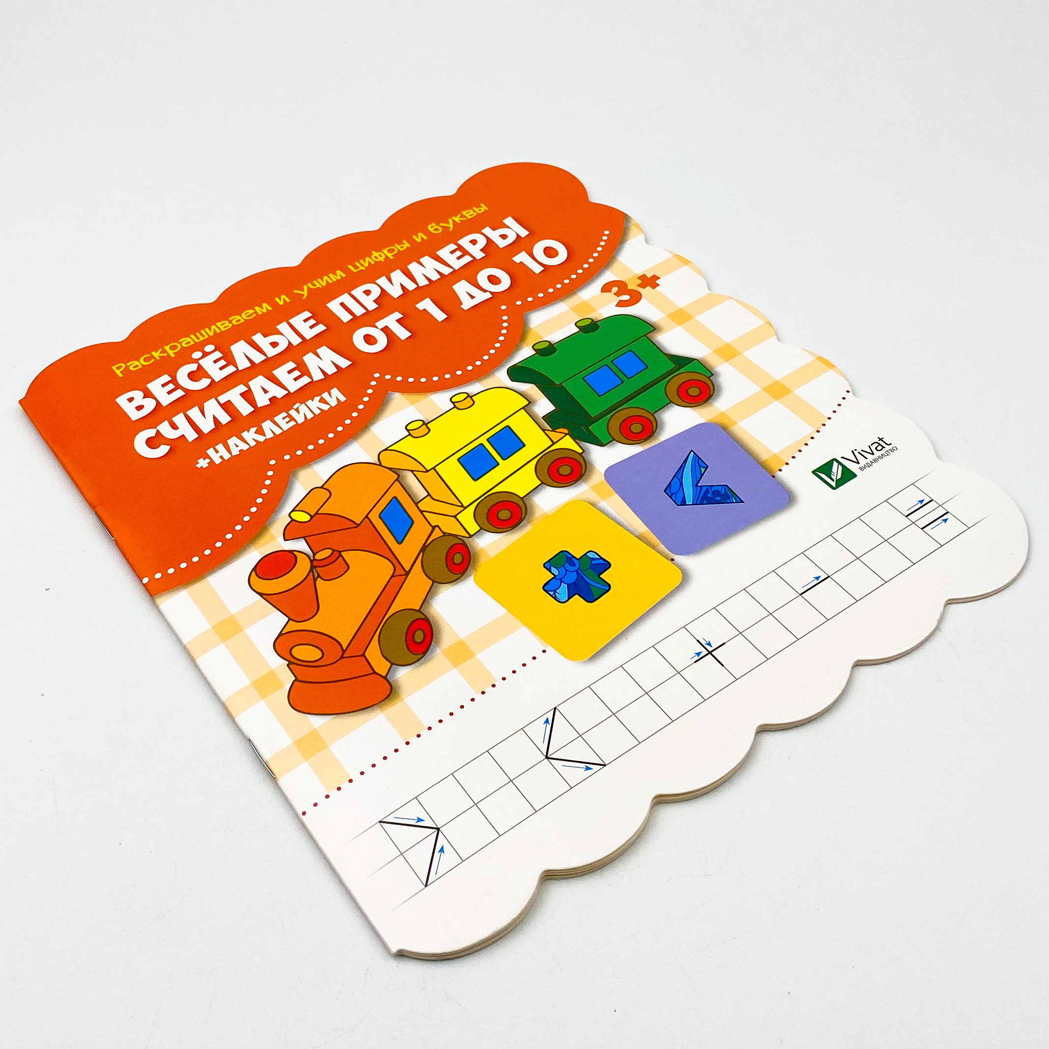 Веселые примеры. Считаем от 1 до 10 + наклейки. Автор — Рід Барбара. 