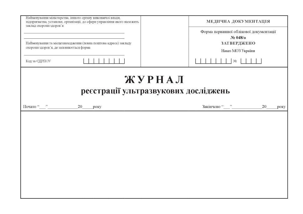 Журнал реєстрації ультразвукових досліджень, форма 048/о. Автор — Міністерство охорони здоров'я України. Обкладинка — Картон