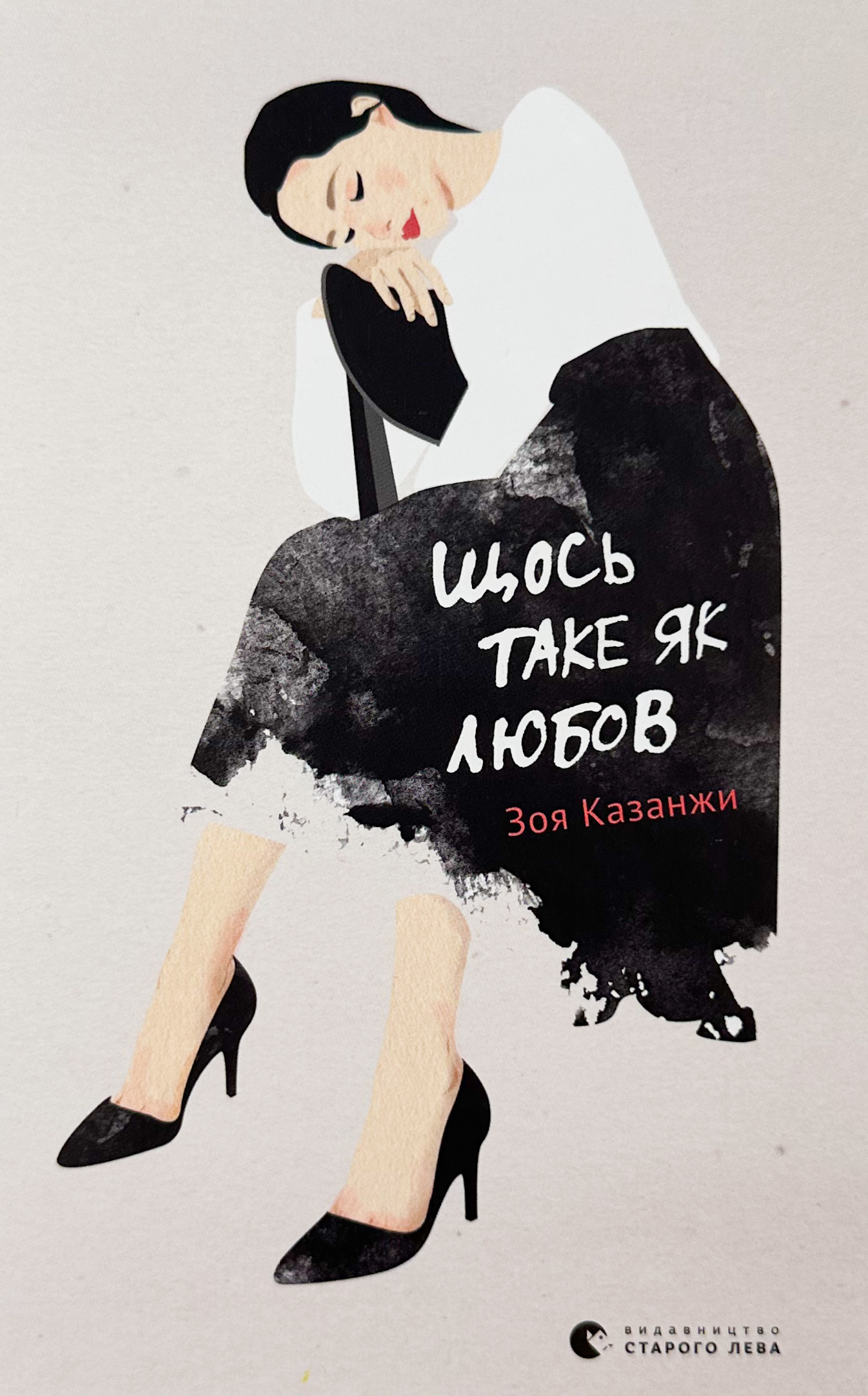 Щось таке як любов