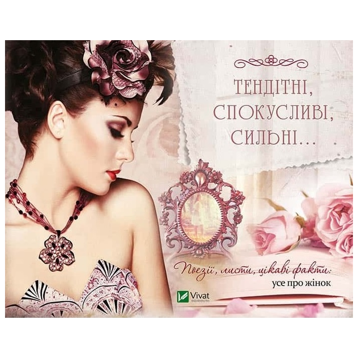 

Тендітні спокусливі сильні Поезії листи цікаві факти усе про жінок