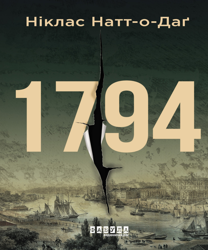 1794. Автор — Ніклас Натт-о-Даґ