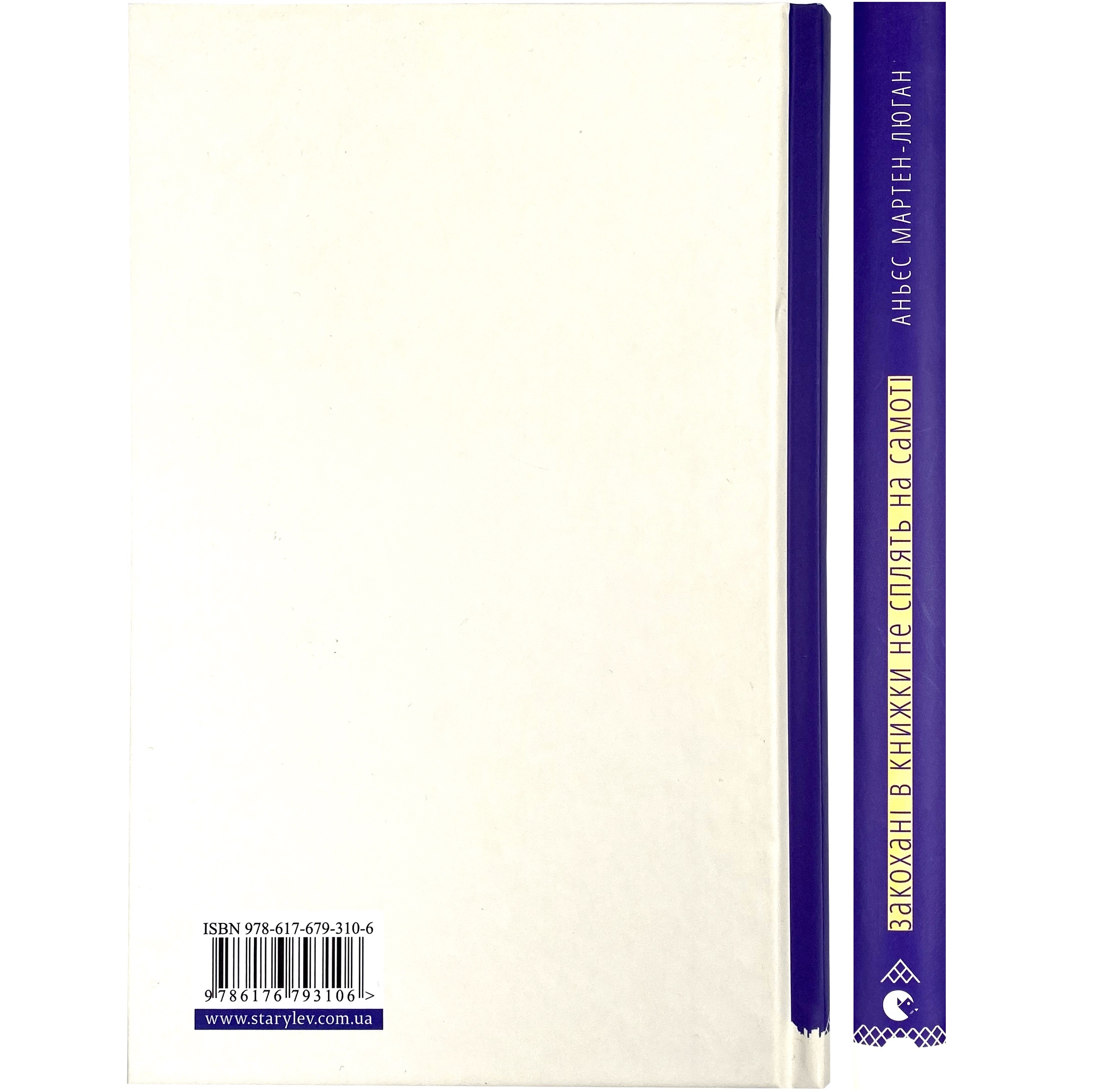 Закохані в книжки не сплять на самоті. Автор — Аньєс Мартен-Люган. 