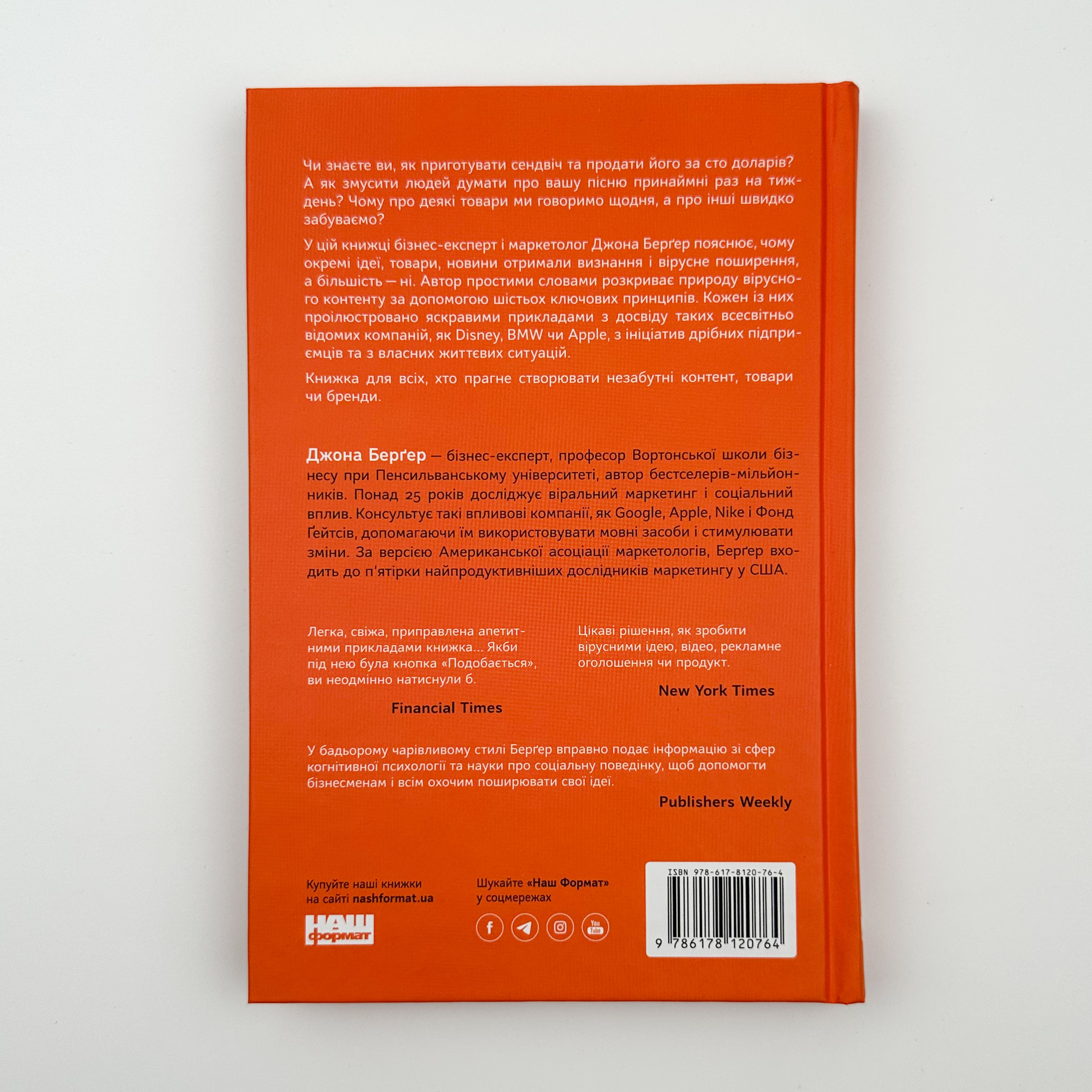 Заразливий. Психологія вірусного маркетингу. Автор — Джона Берґер. 