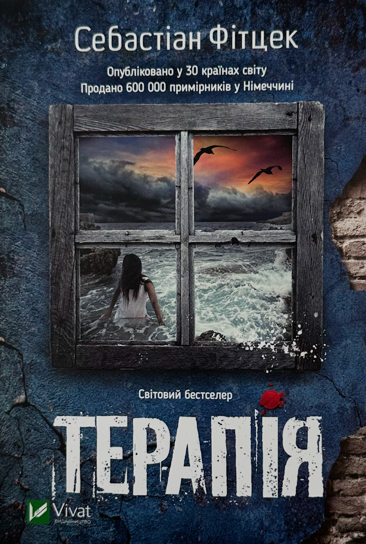 Терапія. Автор — Себастіан Фітцек. 