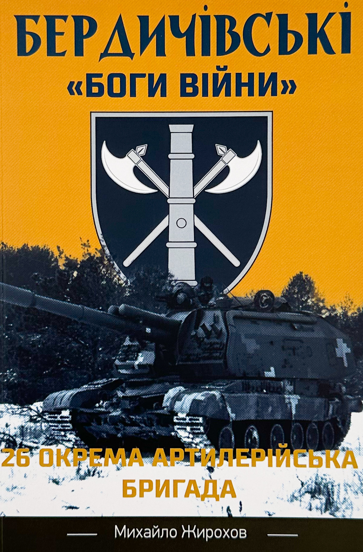 Бердичівські &quot;боги війни&quot;