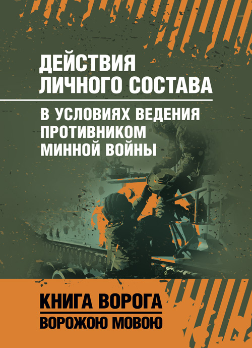 

Действия личного сосотава в условиях ведения противником минной войны