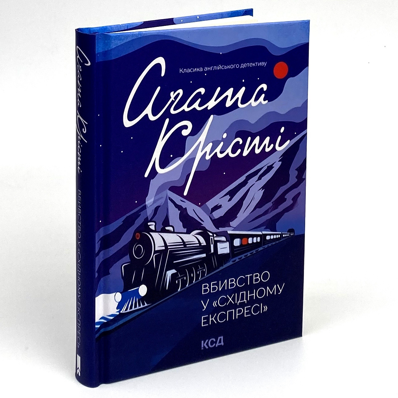 Вбивство у «Східному експресі». Автор — Агата Кристи. 