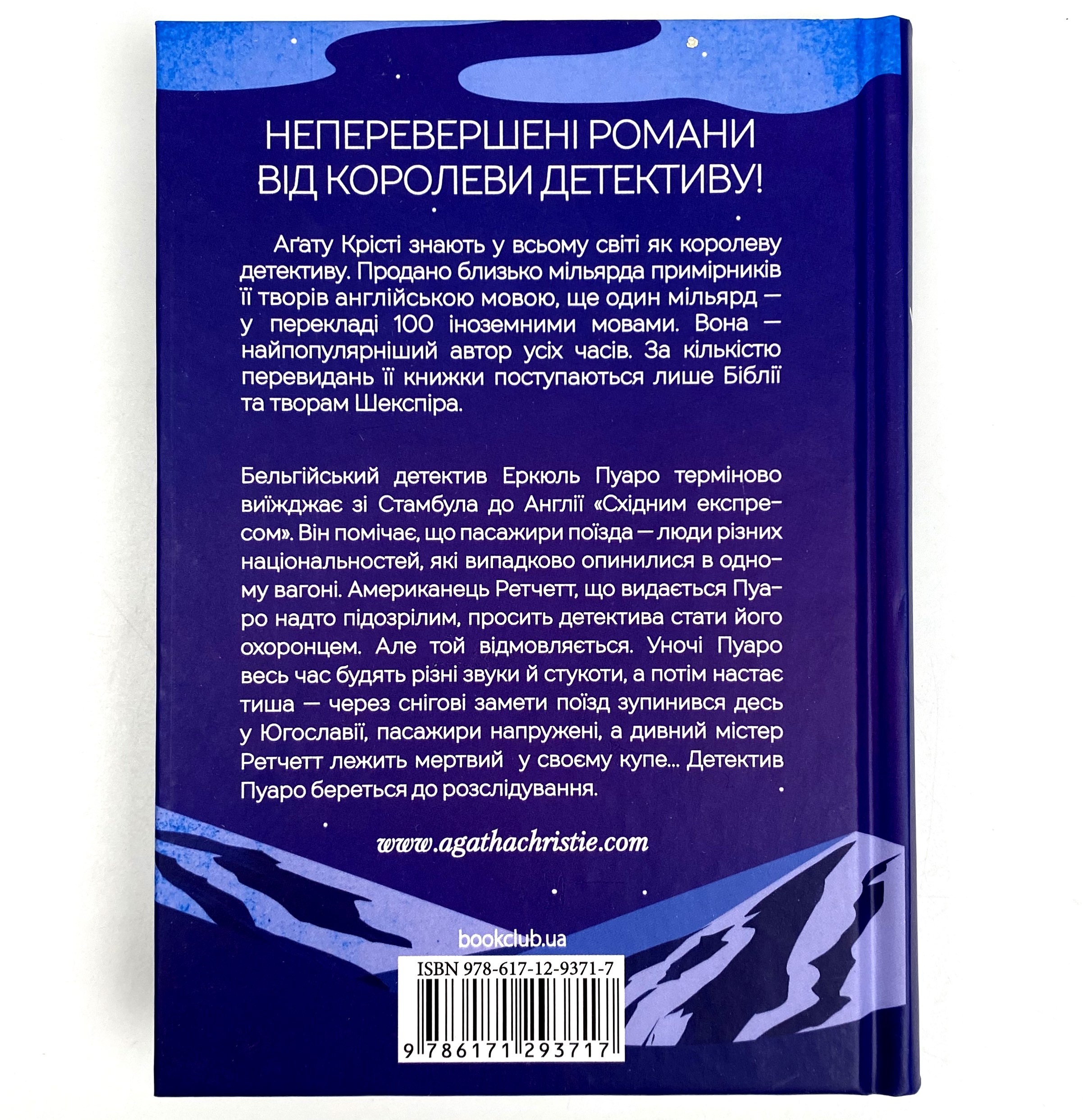 Вбивство у «Східному експресі». Автор — Агата Кристи. 